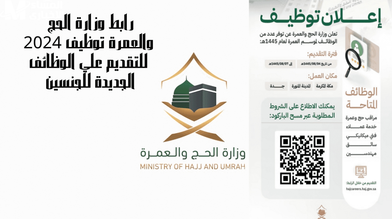 رابط التقديم على وظائف وزارة الحج والعمرة 1446