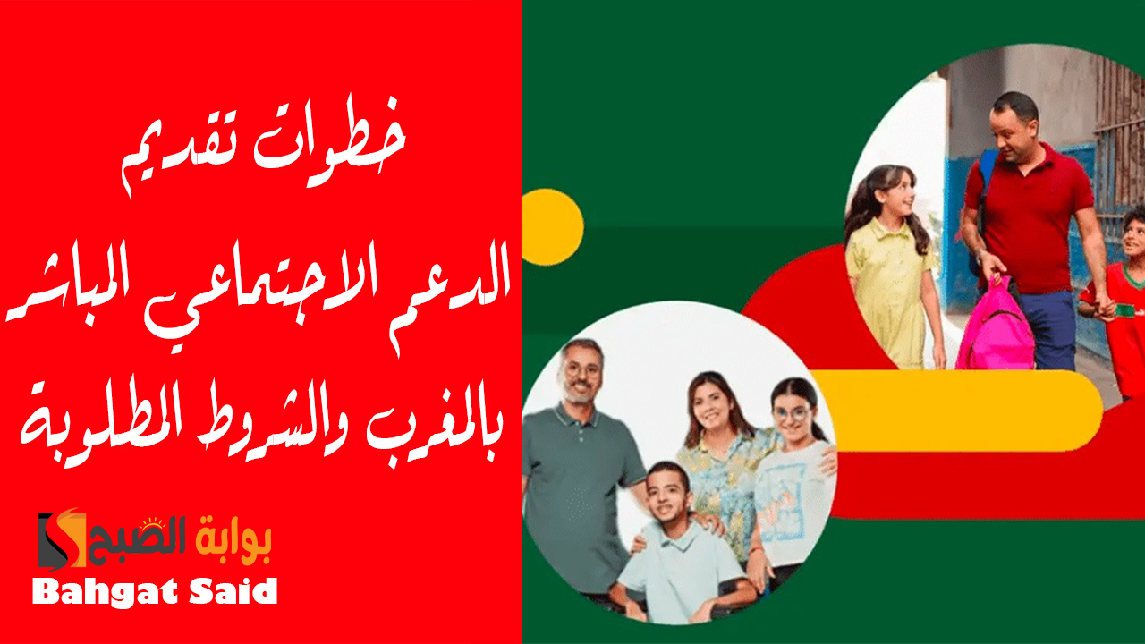 رابط التقديم في الدعم الاجتماعي المباشر بالمغرب 2024