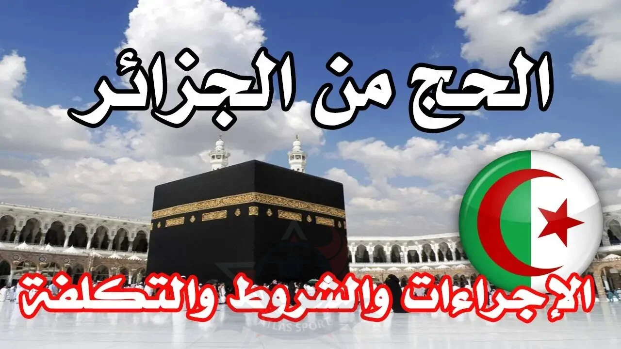 رابط التقديم في قرعة الحج 2025 بالجزائر
