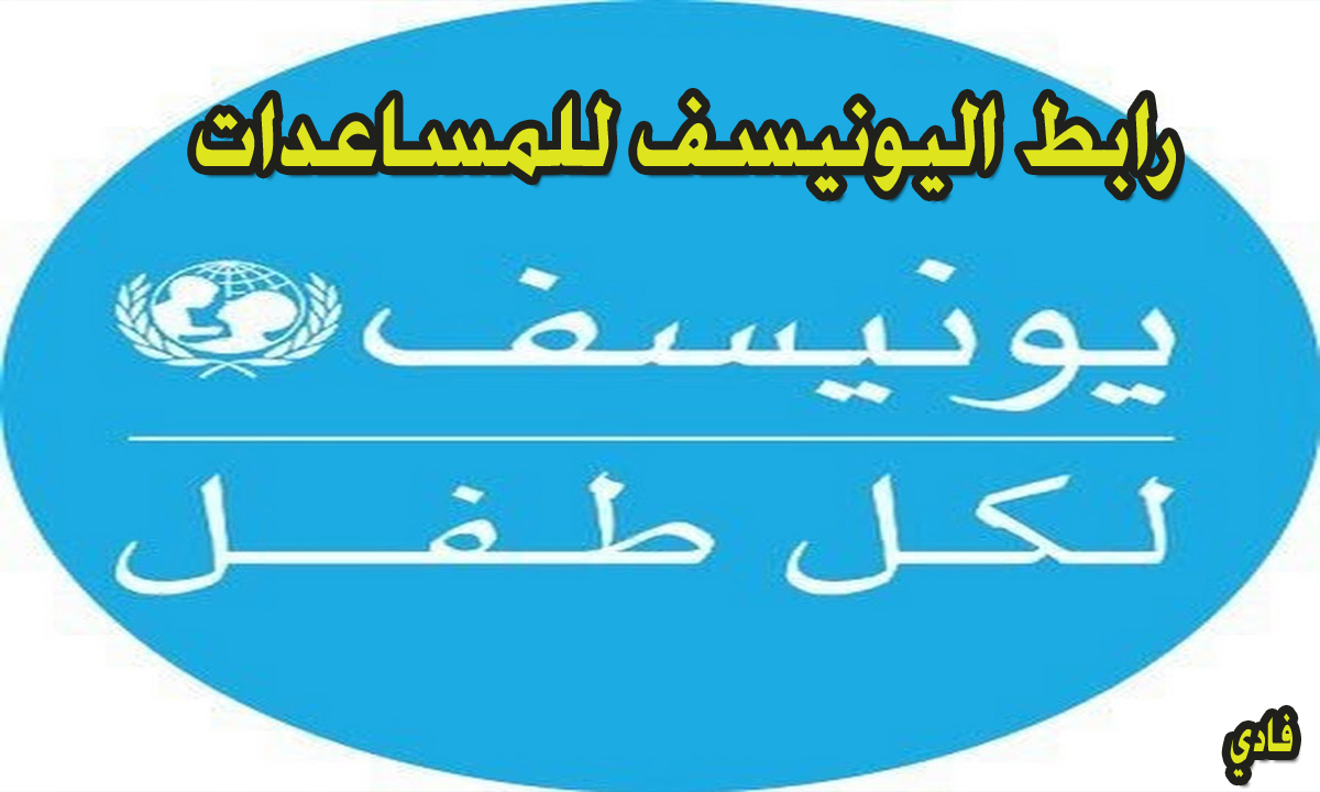 رابط اليونيسف للمساعدات 1000