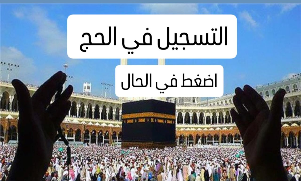 رابط تسجيل الحج 1446 بالإمارات