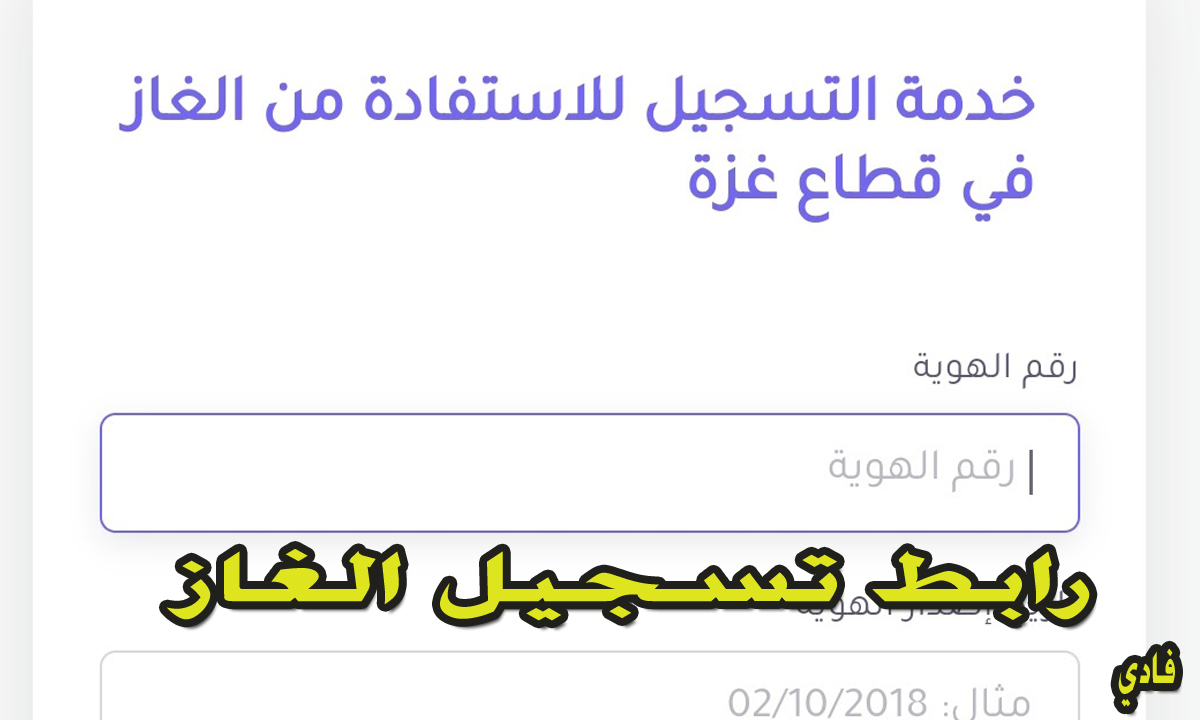 رابط تسجيل الغاز خانيونس