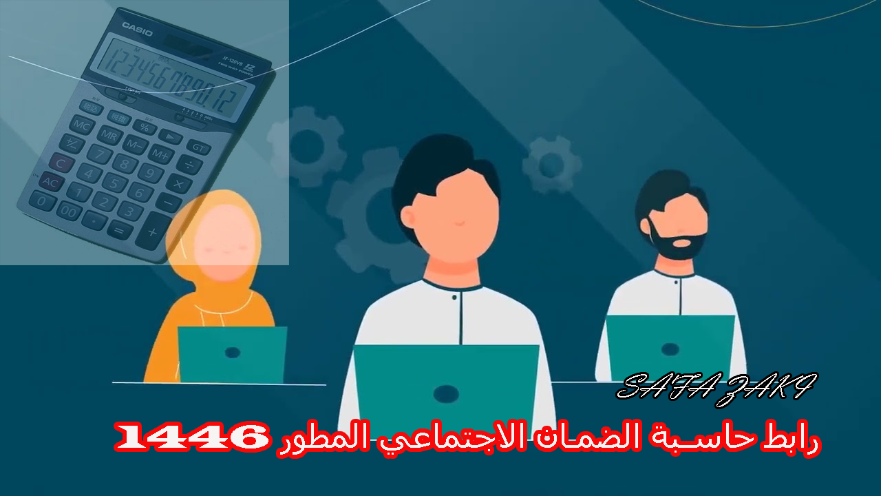 رابط حاسبة الضمان الاجتماعي المطور 1446