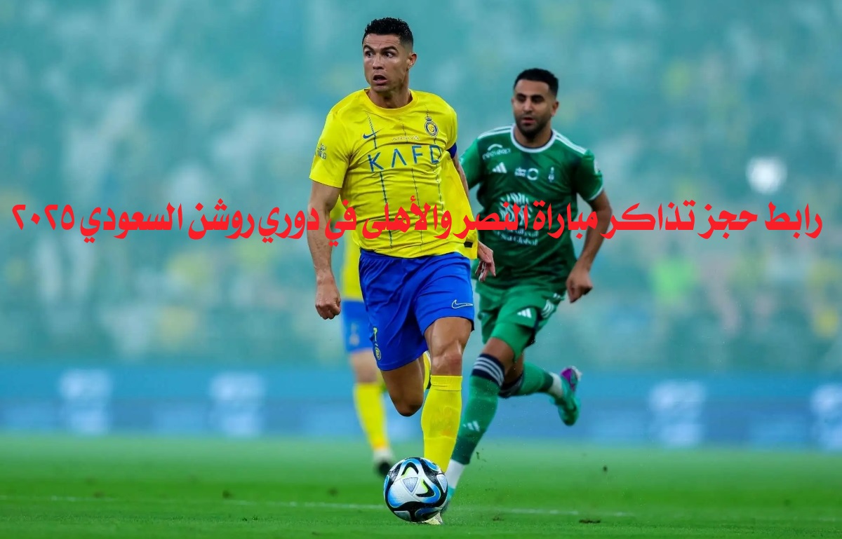 رابط حجز تذاكر مباراة النصر والأهلي
