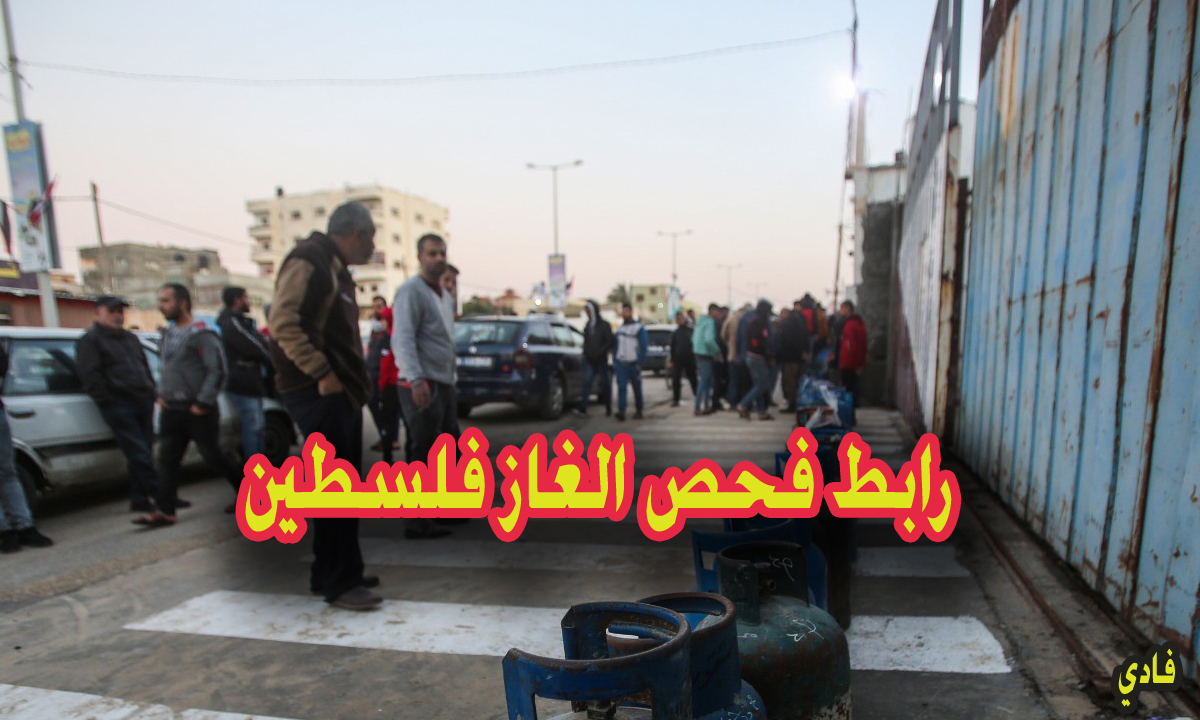 رابط فحص الغاز فلسطين