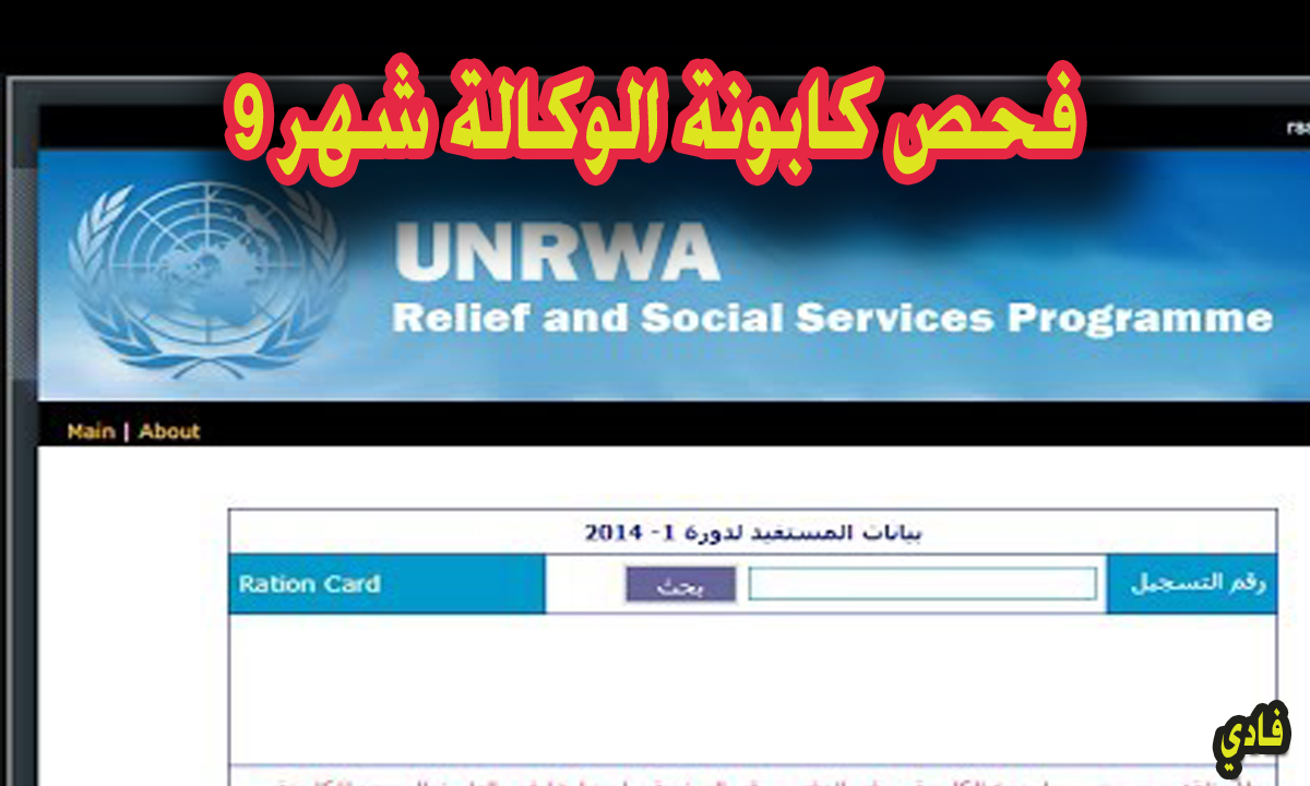 رابط فحص كابونة الوكالة شهر 9