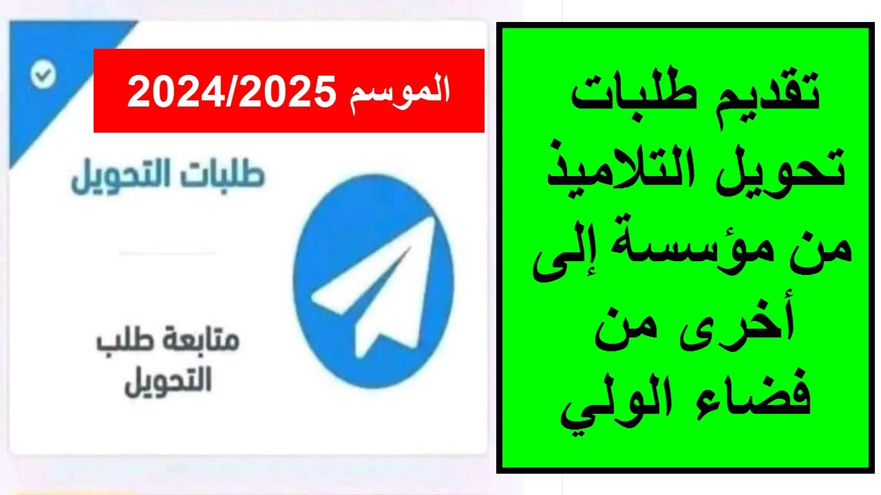 رابط فضاء الاولياء تحويل التلاميذ