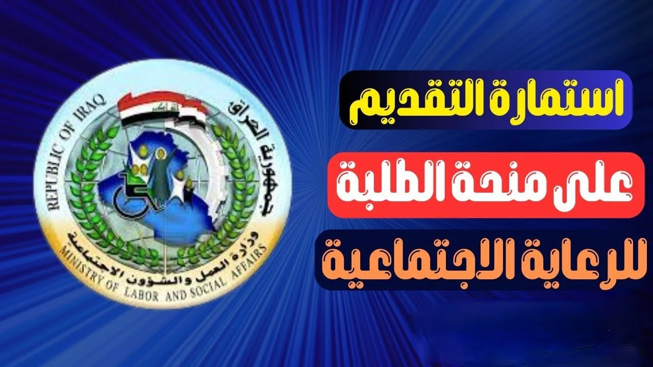 رابط مباشر وفعال.. كيفية التقديم في منحة الطلبة في العراق 2024 وأبرز شروط التقديم في المنحة