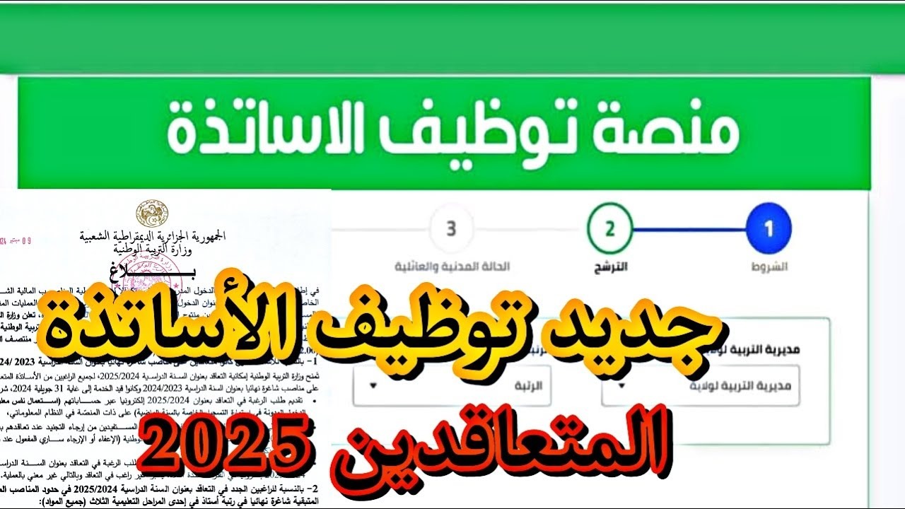 رابط منصة التعاقد نتائج الأساتذة المتعاقدين 2024 في الجزائر