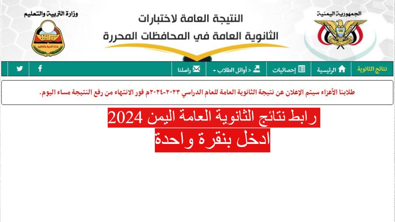 رابط نتائج الثانوية العامة اليمن 2024