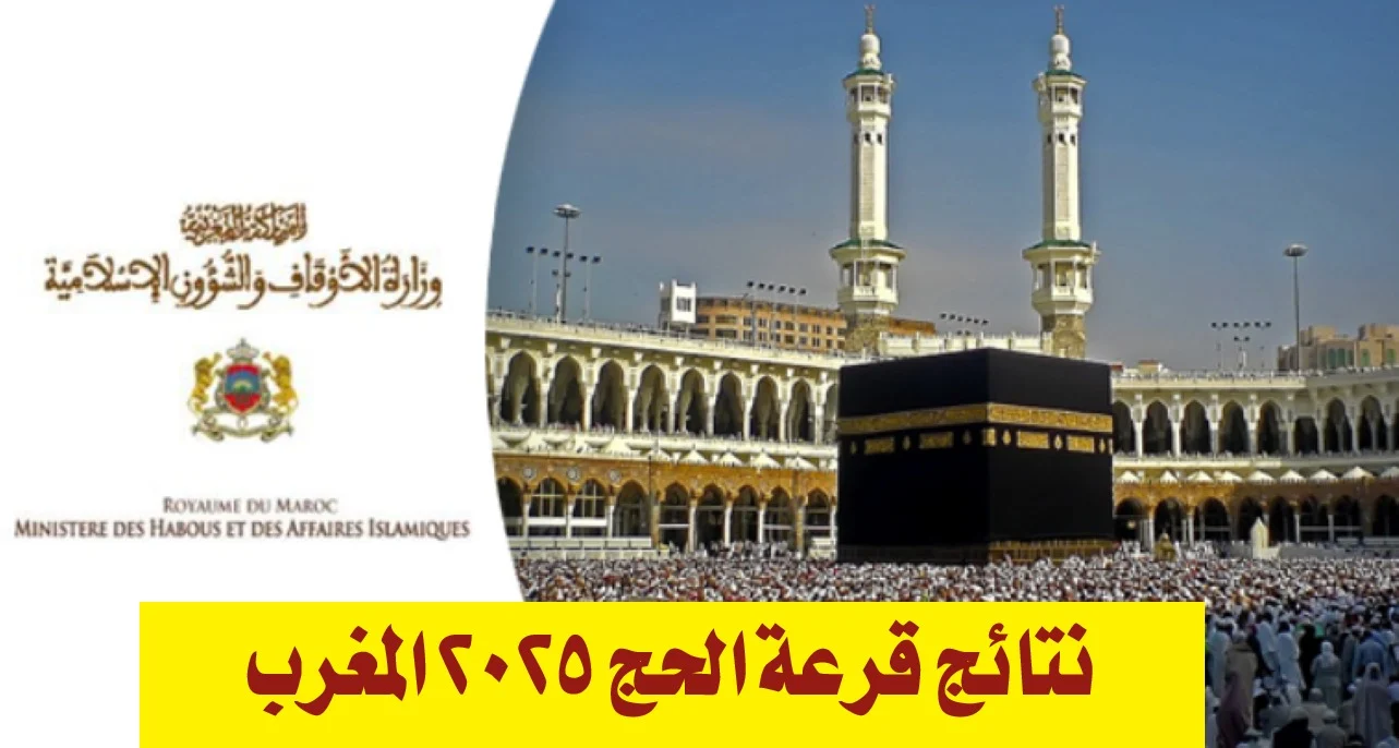 رابط نتائج قرعة الحج في المغرب 2025