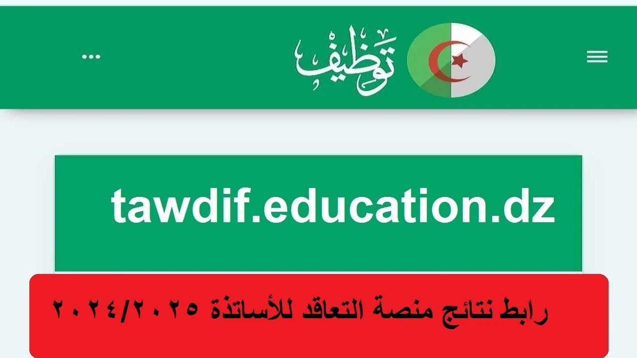 رابط نتائج منصة التعاقد توظيف الاساتذة المتعاقدين 2025