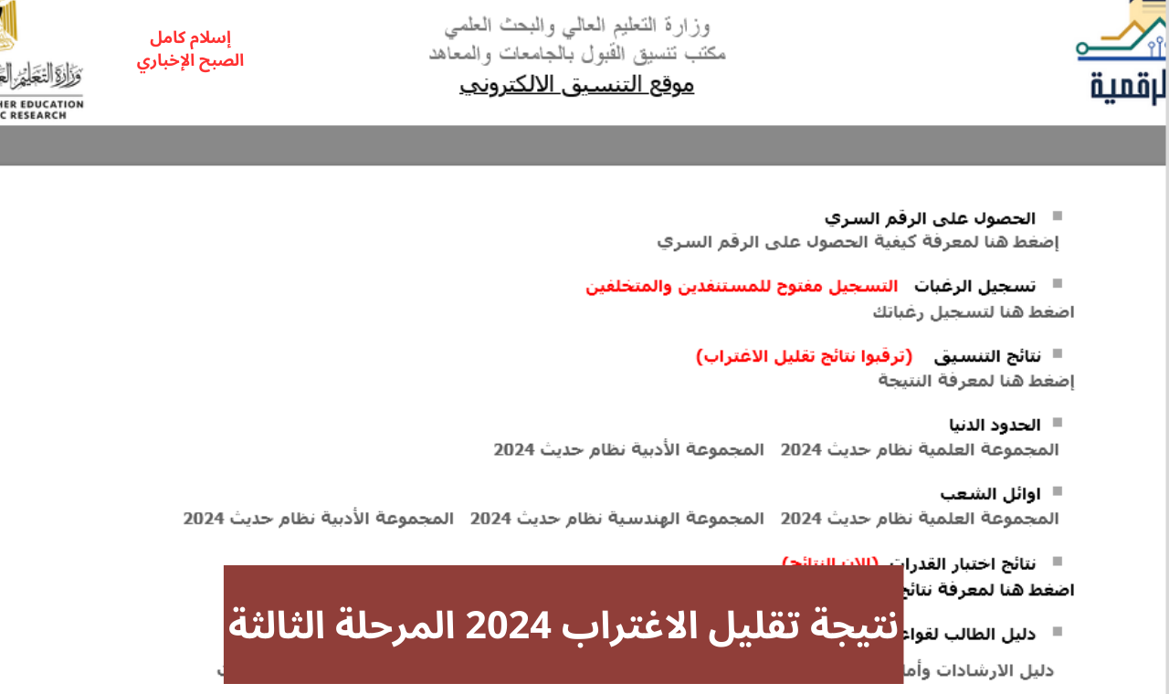 رابط نتيجة تقليل الاغتراب 2024 المرحلة الثالثة