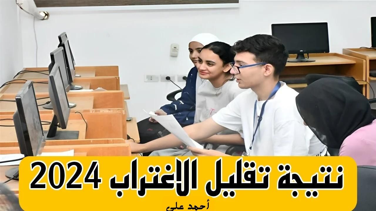 رابط نتيجة تقليل الاغتراب 2024