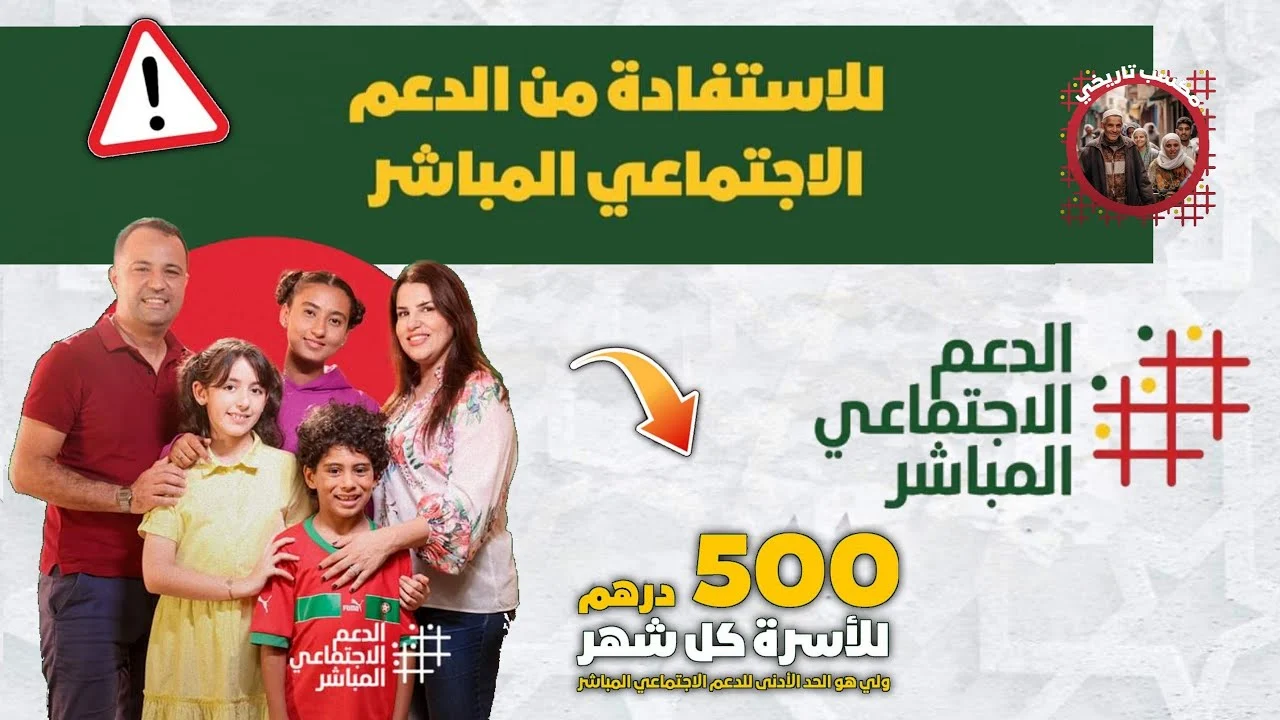 رابط وخطوات التسجيل في الدعم الاجتماعي المباشر بالمغرب 2024