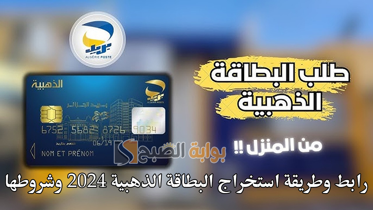 رابط وطريقة استخراج البطاقة الذهبية 2024 وشروطها