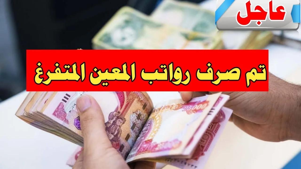 راتب المعين المتفرغ 1