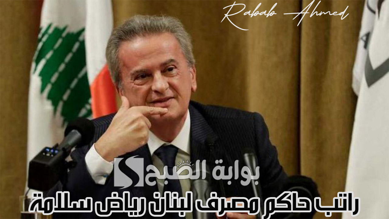 راتب حاكم مصرف لبنان رياض سلامة
