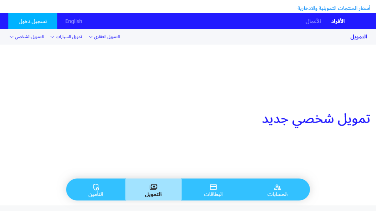 راتبي 3000 كم يعطوني قرض عقاري بنك الراجحي؟