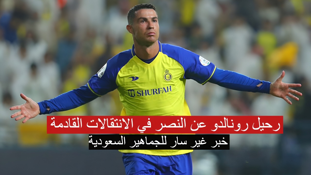 رحيل رونالدو عن النصر في الانتقالات القادمة