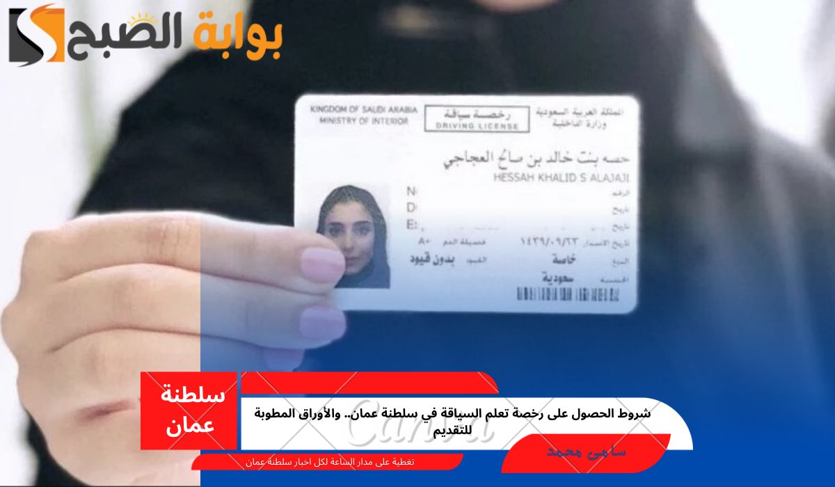 رخصة تعلم السياقة في سلطنة عمان