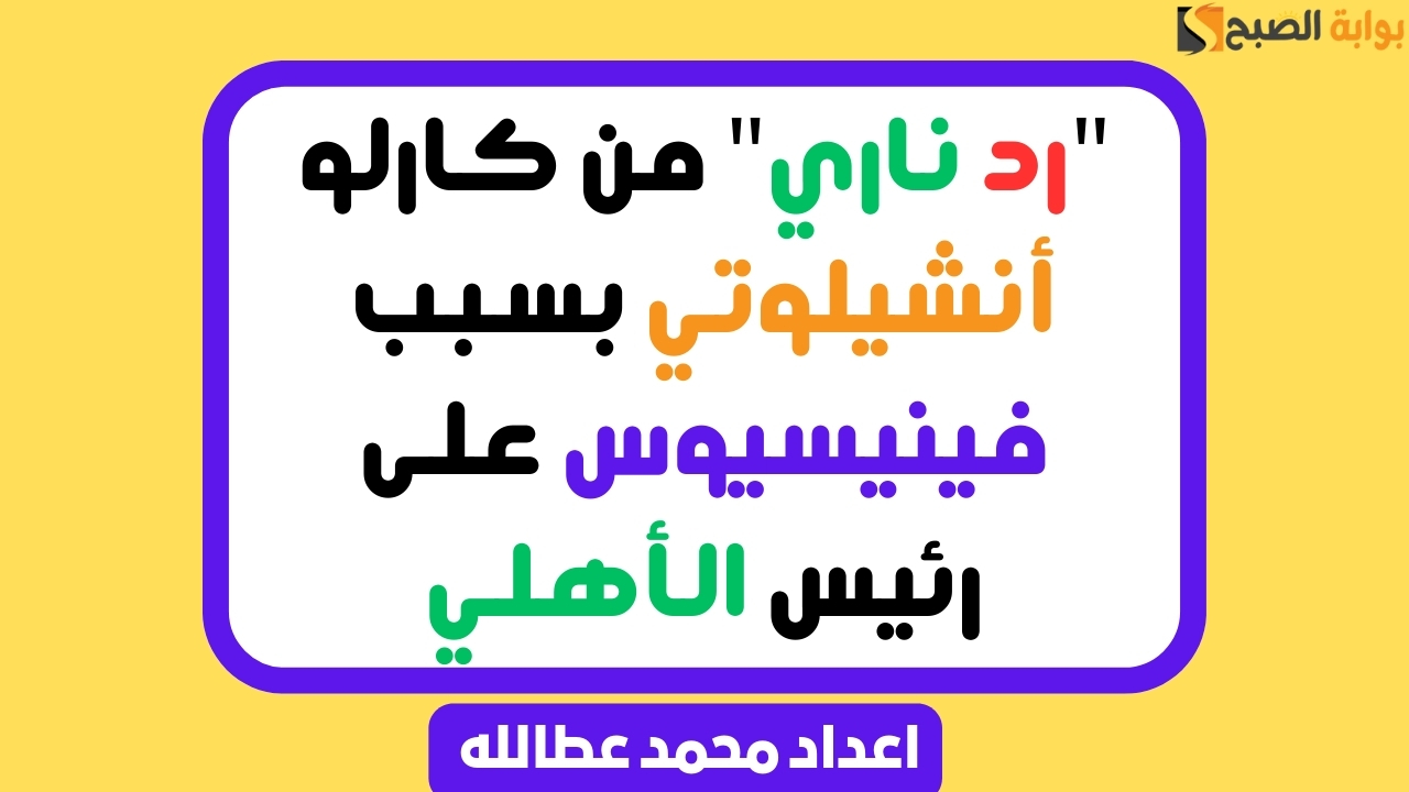 رد ناري من كارلو أنشيلوتي بسبب فينيسيوس على رئيس الأهلي