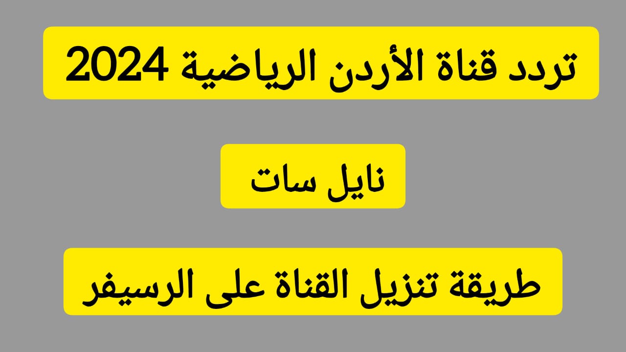 ردد قناة الأردن الرياضية 2024