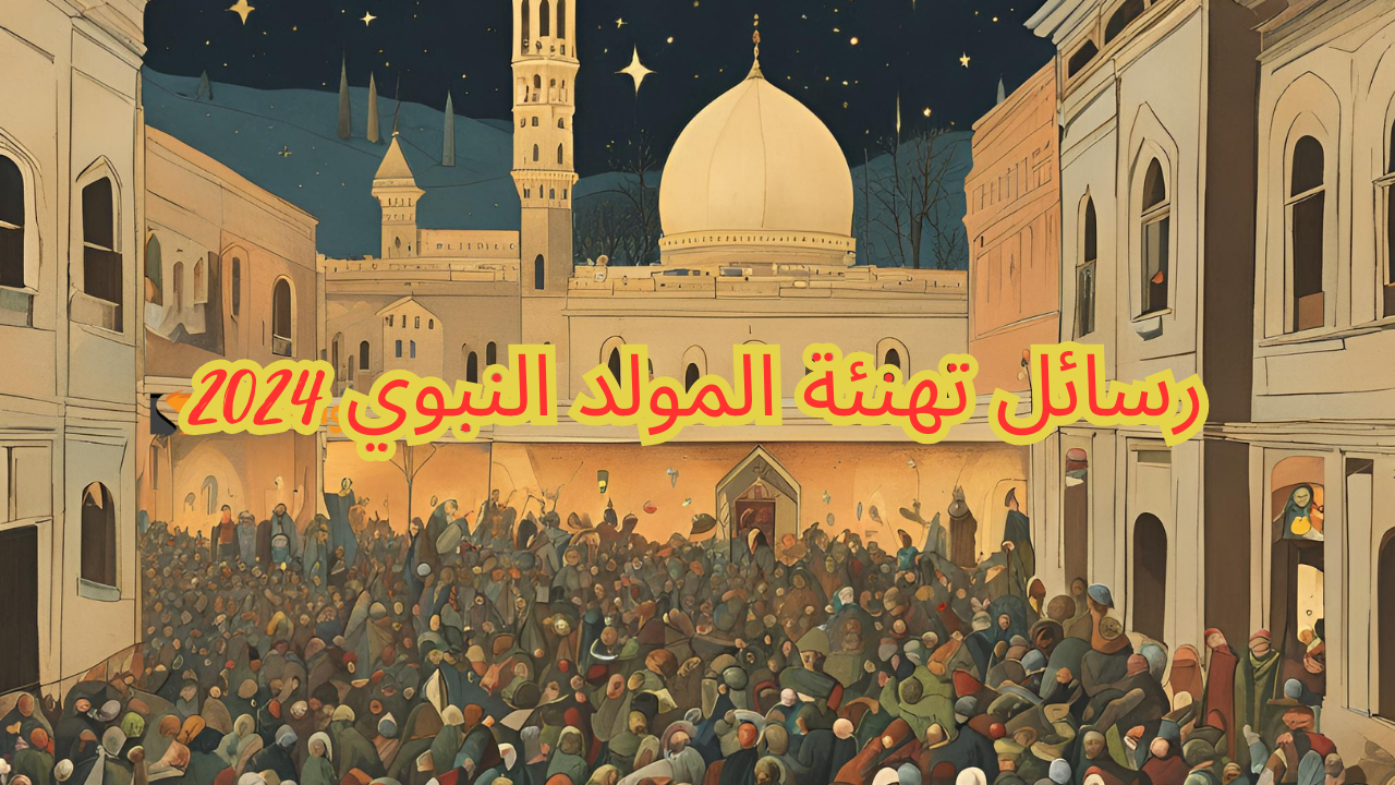 أجمل رسائل تهنئة المولد النبوي 2024