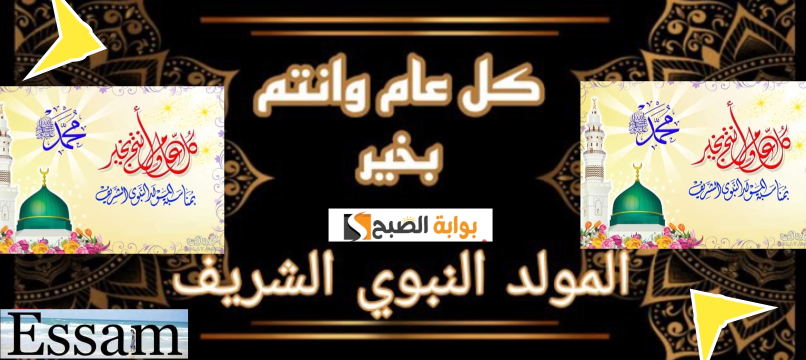 رسائل تهنئة بالمولد النبوي الشريف