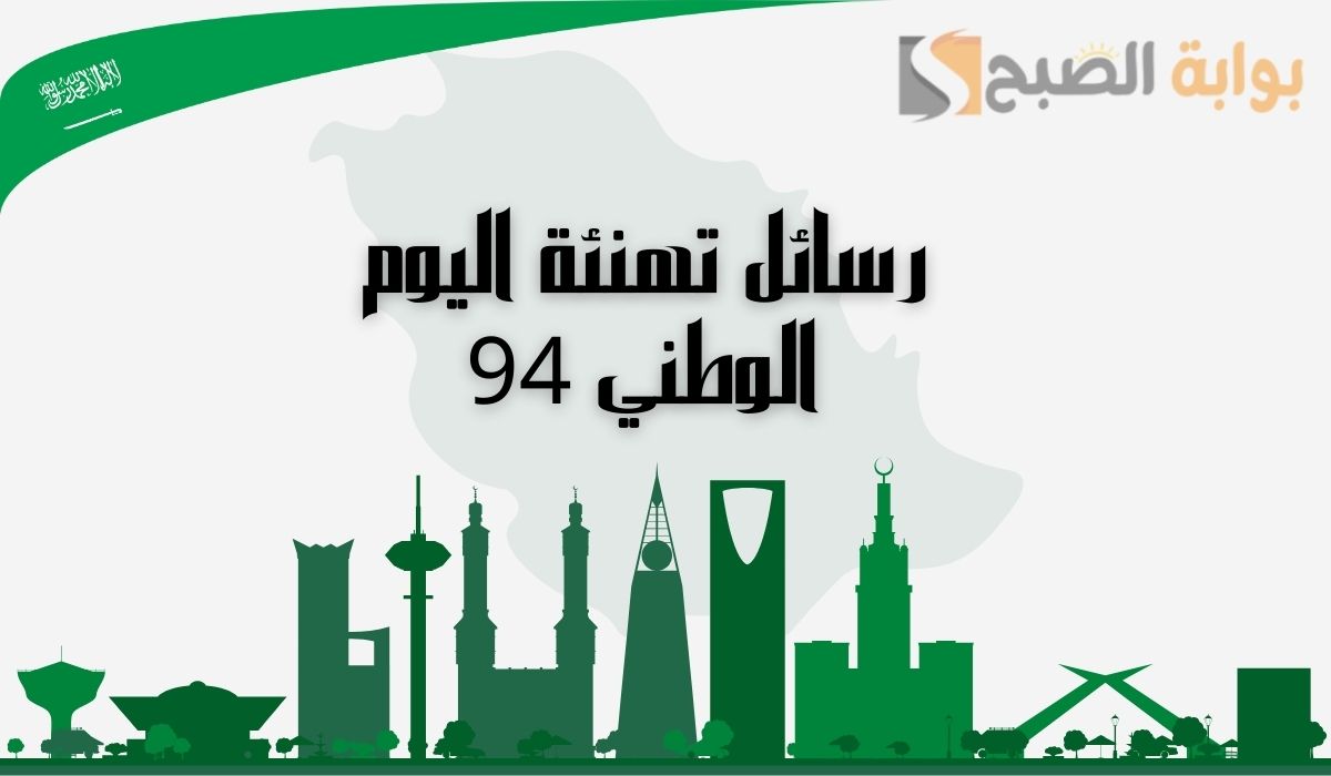رسائل تهنئة باليوم الوطني 94