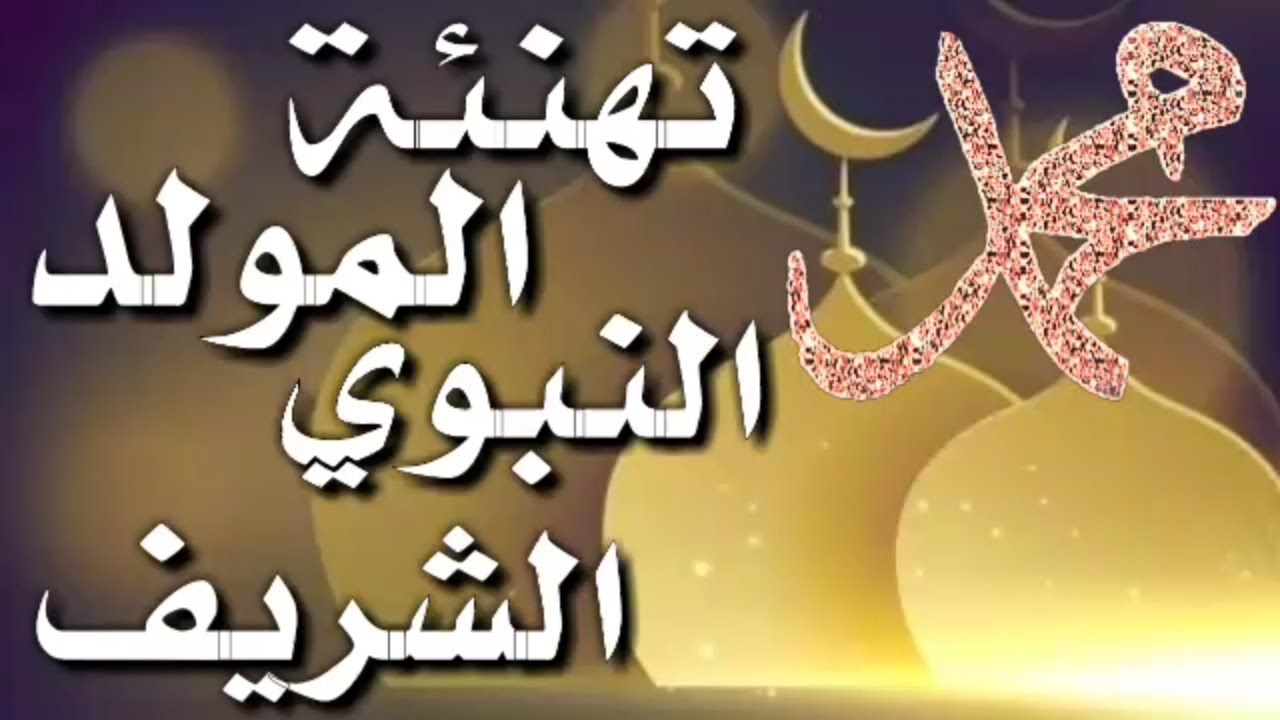 رسائل تهنئة بمناسبة المولد النبوي الشريف 1446
