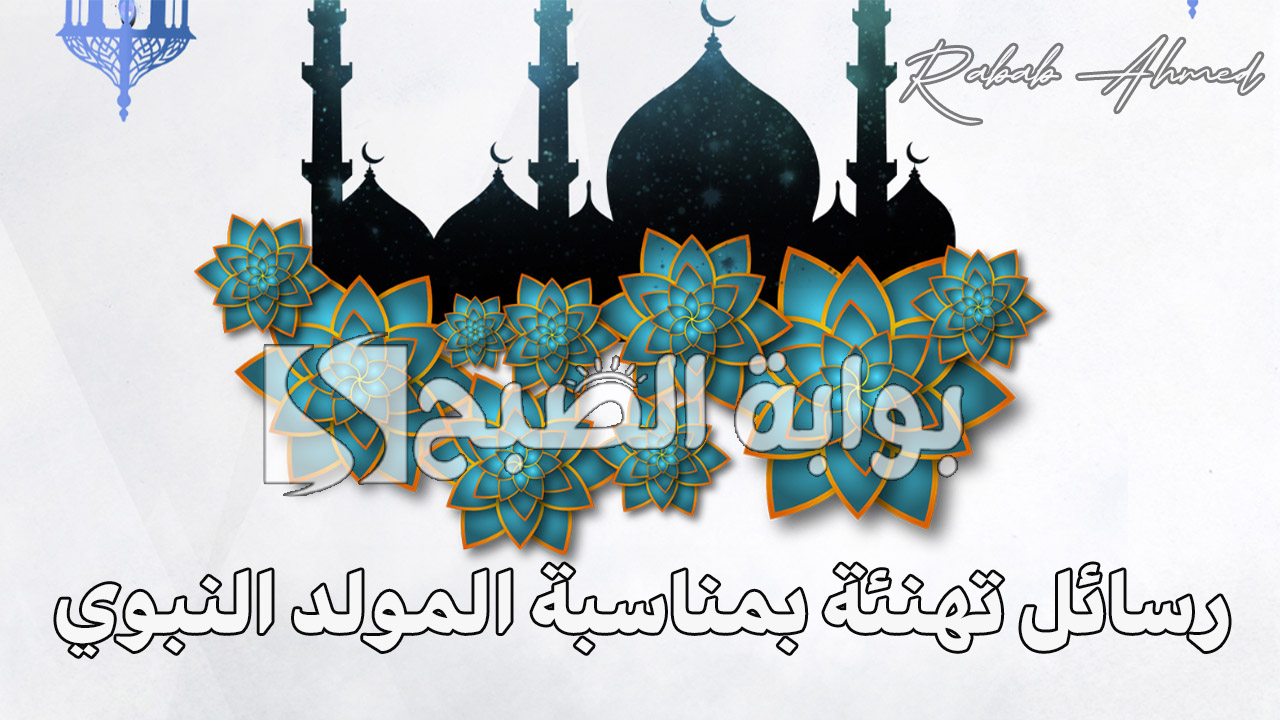 رسائل تهنئة بمناسبة المولد النبوي