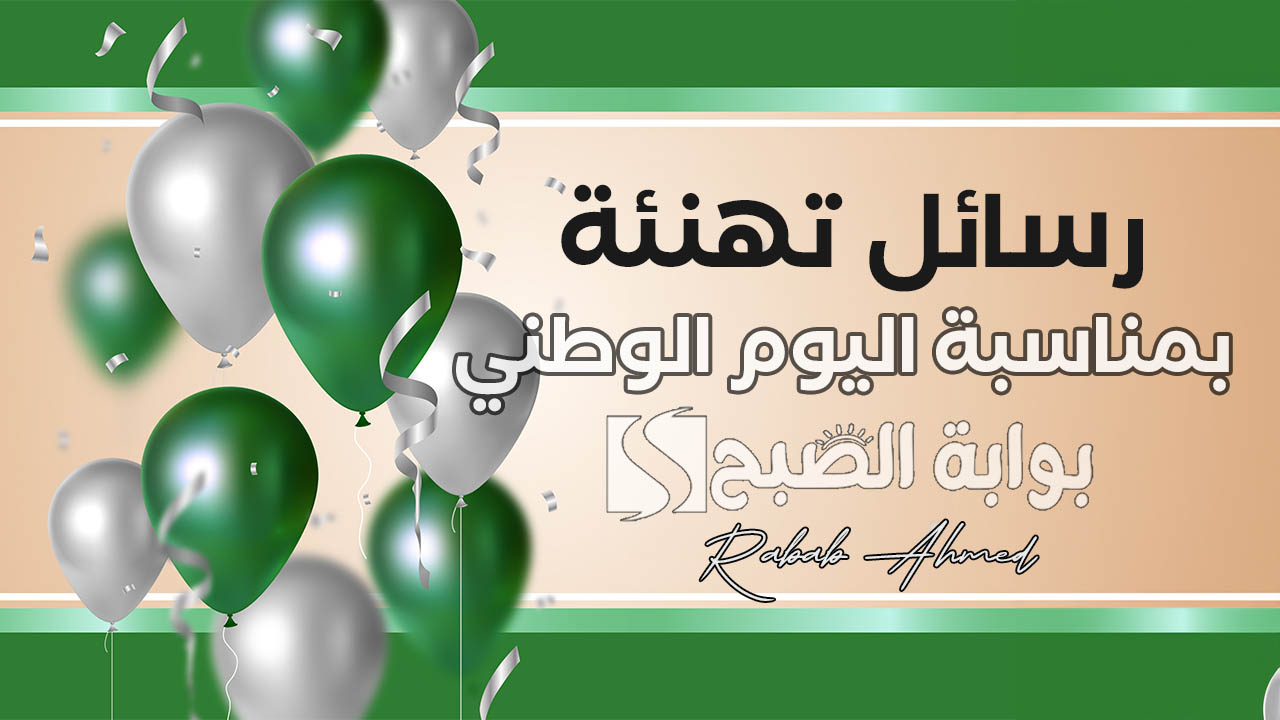 رسائل تهنئة بمناسبة اليوم الوطني