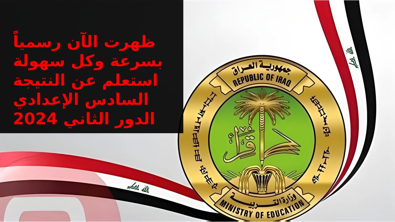 "رسميا الآن" ظهور نتيجة السادس الإعدادي الدور الثاني 2024 عبر موقع نتائجنا والرابط الرسمي للوزارة