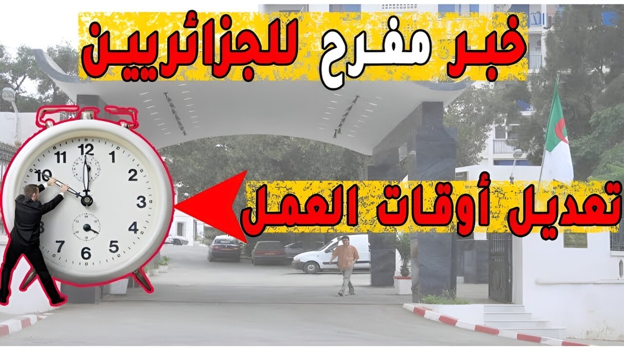 رسميا وزارة العمل توضح.. التعديلات الجديدة في عدد ساعات العمل 2024 في الجزائر ورزنامة العطل الرسمية