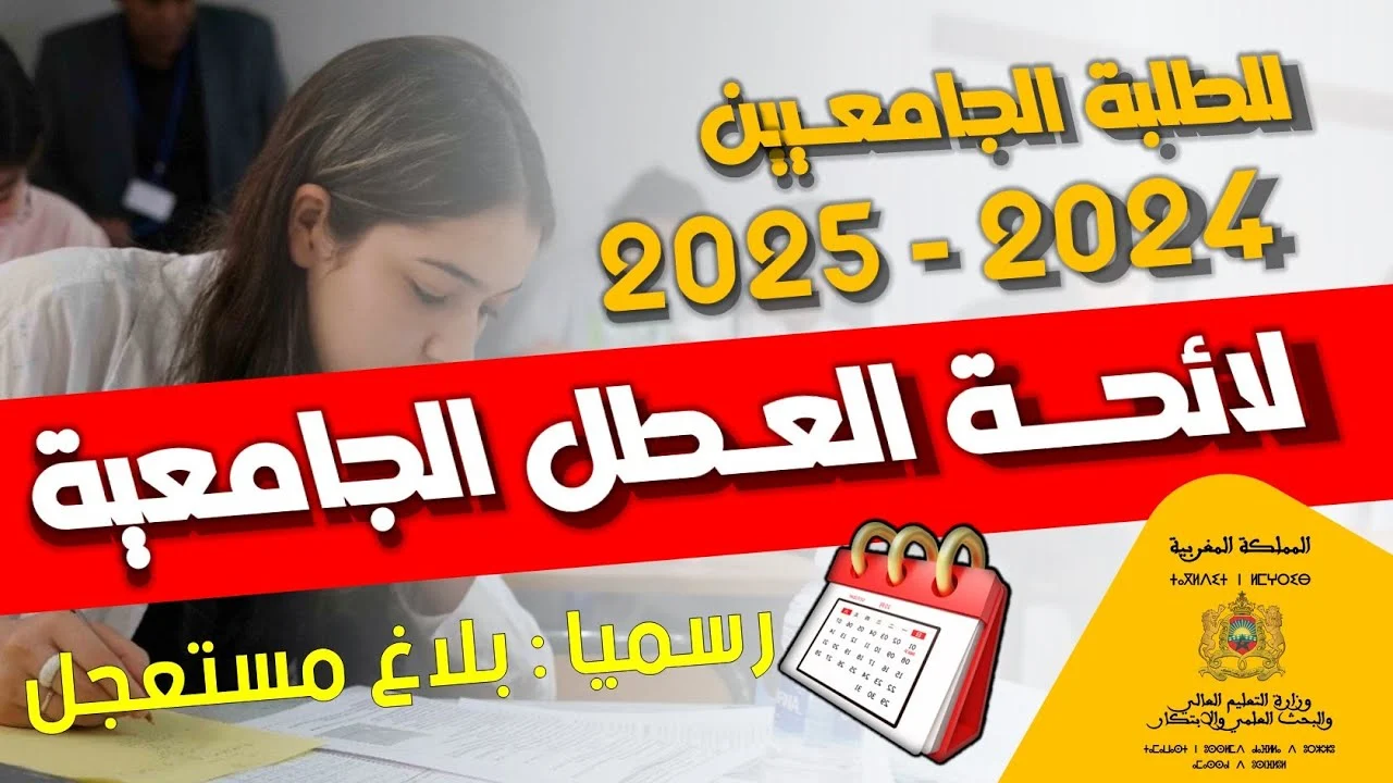 رسميا.. وزارة التربية الوطنية توضح موعد الدخول الجامعي في المغرب 2024-2025 وجدول العطلات الرسمية