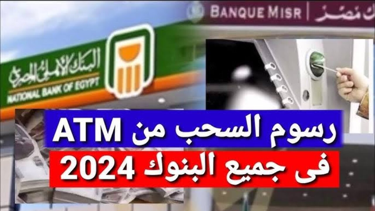 رسوم السحب من ماكينات الصراف الآلي ATM