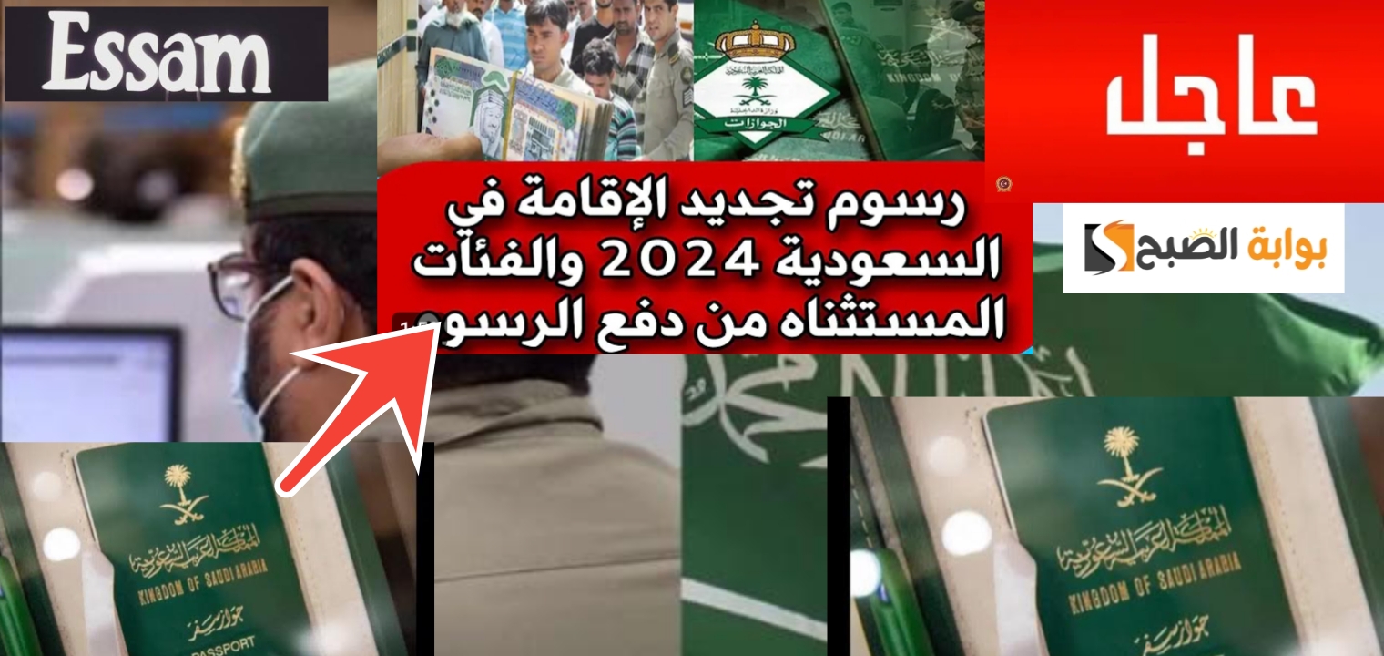 رسوم تجديد الإقامة