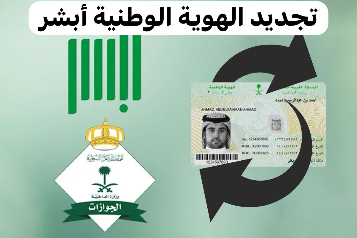 رسوم تجديد الهوية الوطنية في المملكة