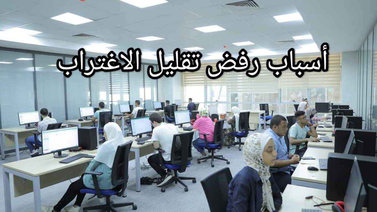 رفض تقليل الاغتراب 2024