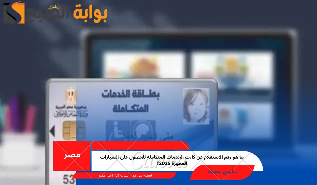 رقم الاستعلام عن كارت الخدمات المتكاملة