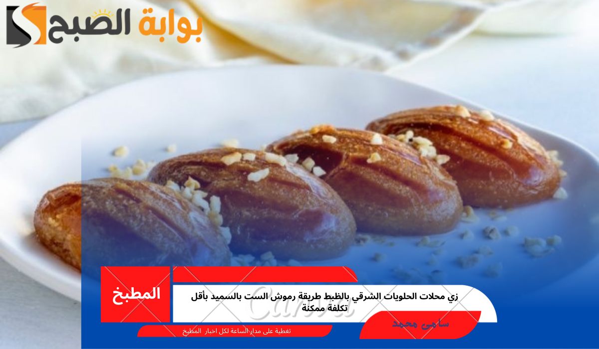 رموش الست بالسميد