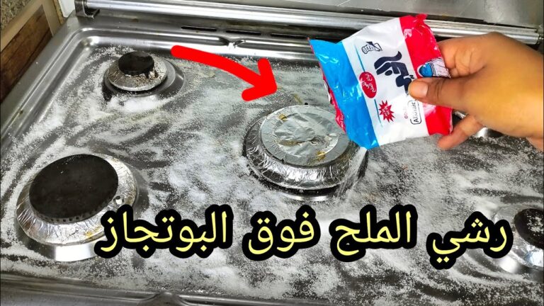 ارمي الملح فوق البوتاجاز واتخلصي