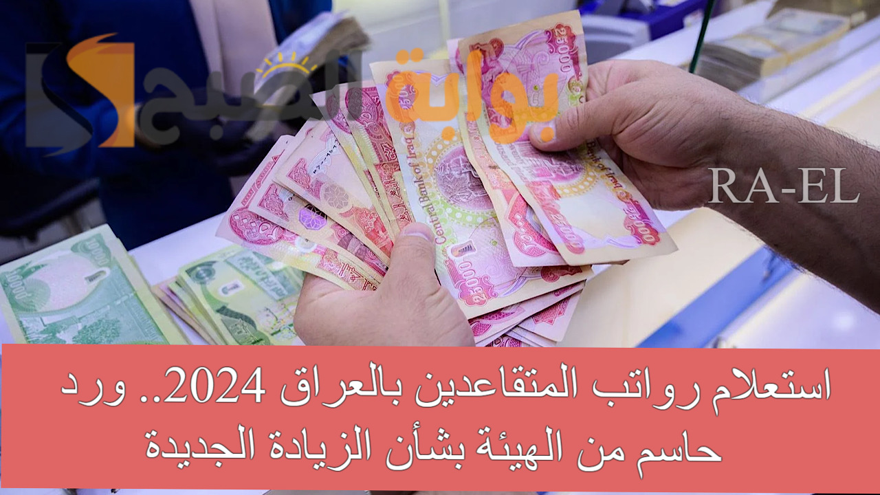 رواتب المتقاعدين بالعراق 2024