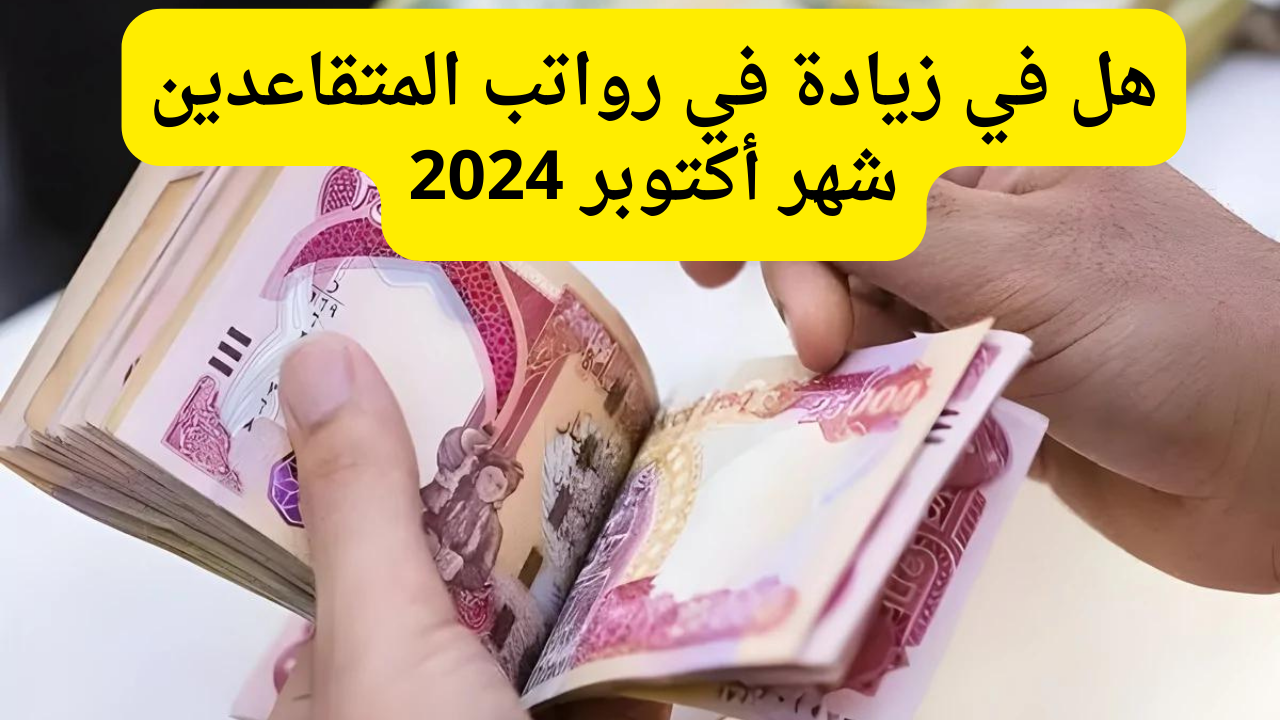 رواتب المتقاعدين شهر أكتوبر