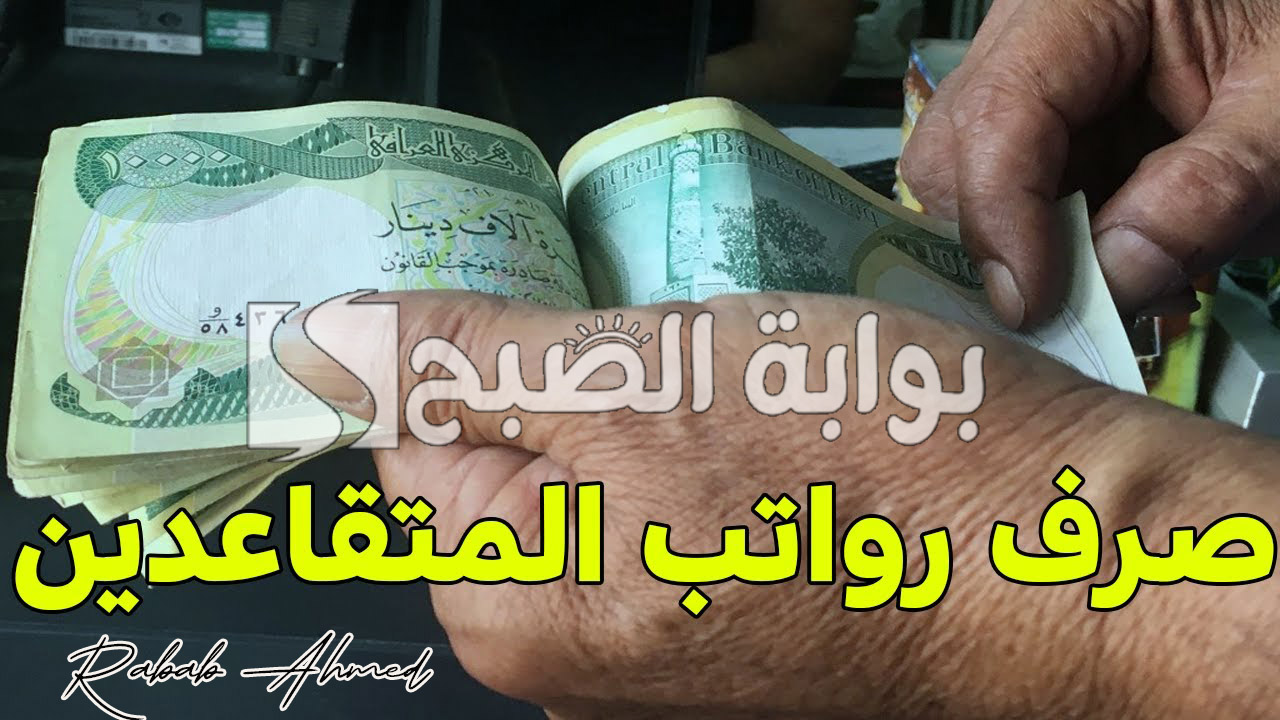 رواتب المتقاعدين لشهر أيلول 2024