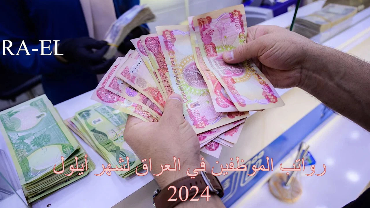 رواتب الموظفين في العراق لشهر أيلول 2024