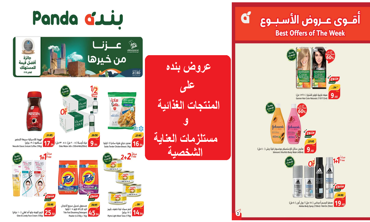 عروض بنده على المنتجات الغذائية ومستلزمات العناية الشخصية