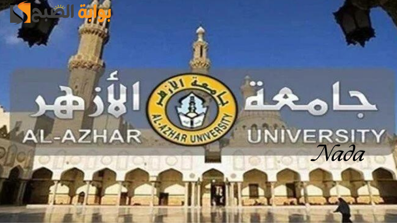 تنسيق الازهر 2024
