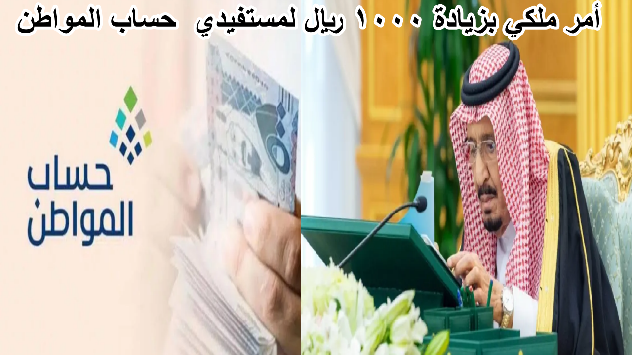 زيادة 1000 ريال سعودي في دفعه حساب المواطن سبتمبر 2024
